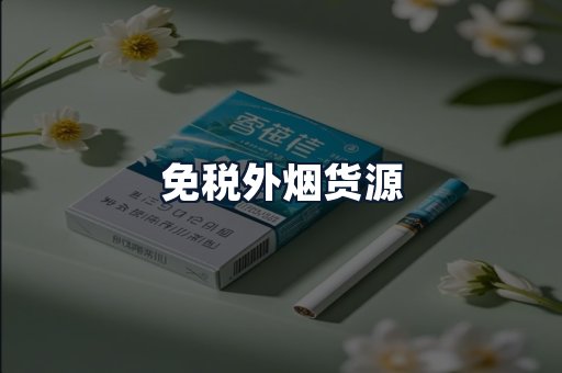 免税外烟货源