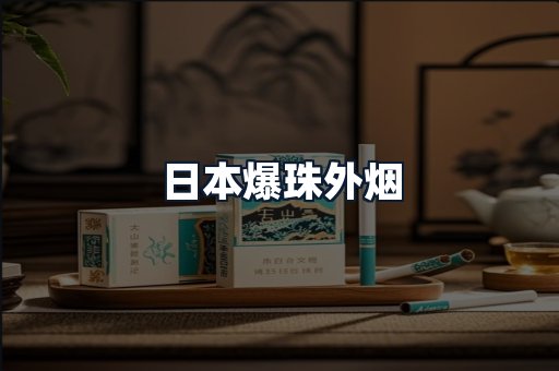 日本爆珠外烟